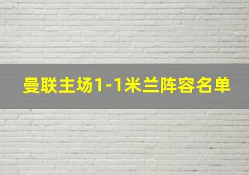 曼联主场1-1米兰阵容名单