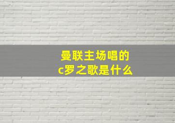 曼联主场唱的c罗之歌是什么