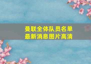 曼联全体队员名单最新消息图片高清