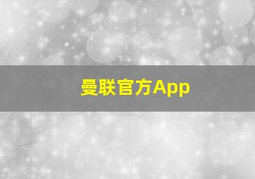 曼联官方App