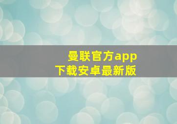 曼联官方app下载安卓最新版