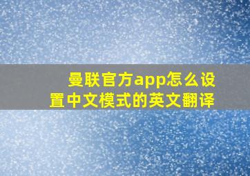 曼联官方app怎么设置中文模式的英文翻译