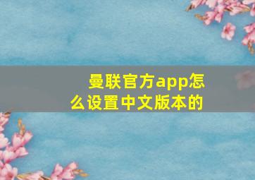 曼联官方app怎么设置中文版本的