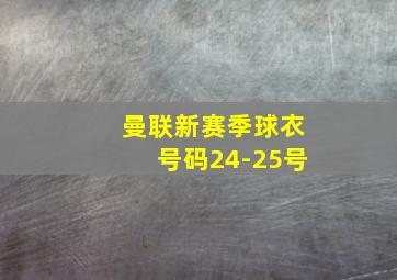 曼联新赛季球衣号码24-25号