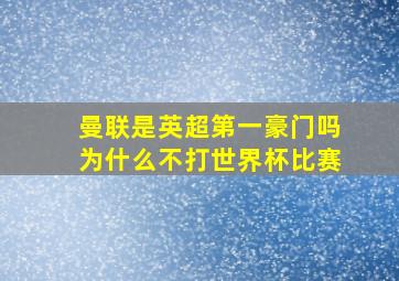 曼联是英超第一豪门吗为什么不打世界杯比赛