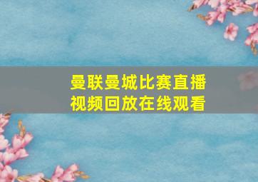 曼联曼城比赛直播视频回放在线观看