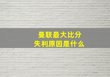 曼联最大比分失利原因是什么