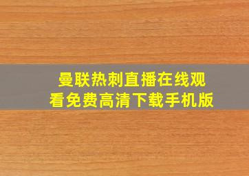 曼联热刺直播在线观看免费高清下载手机版