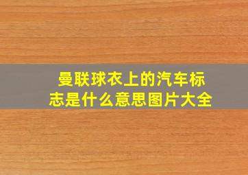 曼联球衣上的汽车标志是什么意思图片大全