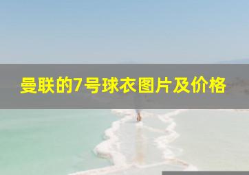 曼联的7号球衣图片及价格