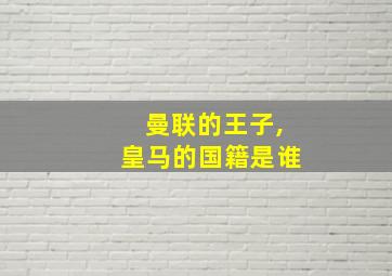 曼联的王子,皇马的国籍是谁