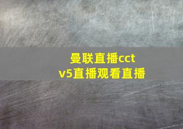 曼联直播cctv5直播观看直播