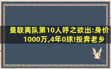 曼联离队第10人呼之欲出:身价1000万,4年0球!投奔老乡