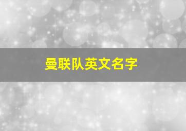 曼联队英文名字