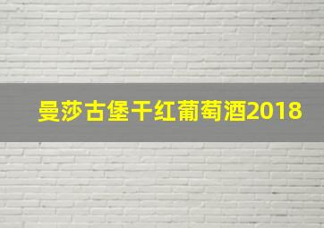 曼莎古堡干红葡萄酒2018