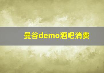 曼谷demo酒吧消费