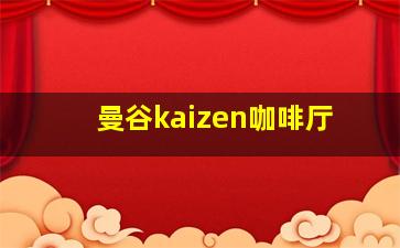 曼谷kaizen咖啡厅