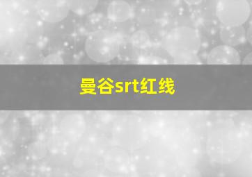 曼谷srt红线