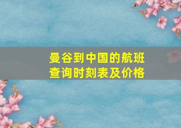 曼谷到中国的航班查询时刻表及价格