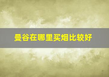 曼谷在哪里买烟比较好