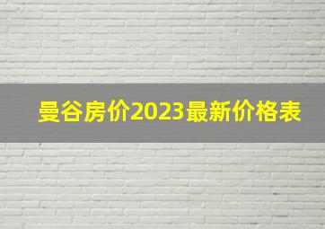 曼谷房价2023最新价格表