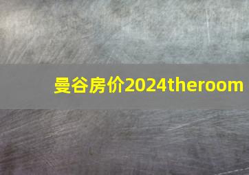 曼谷房价2024theroom