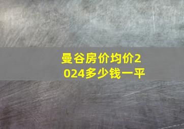 曼谷房价均价2024多少钱一平