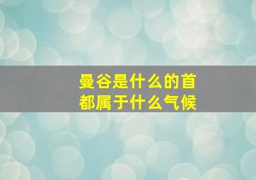 曼谷是什么的首都属于什么气候