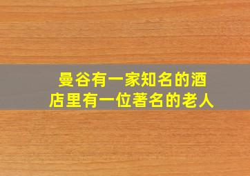 曼谷有一家知名的酒店里有一位著名的老人