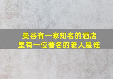 曼谷有一家知名的酒店里有一位著名的老人是谁