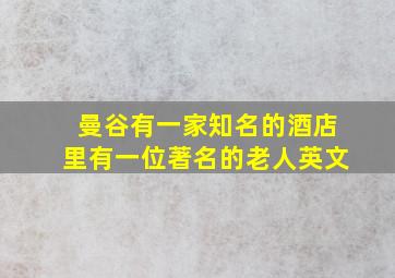 曼谷有一家知名的酒店里有一位著名的老人英文