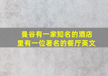 曼谷有一家知名的酒店里有一位著名的餐厅英文