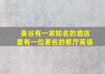 曼谷有一家知名的酒店里有一位著名的餐厅英语