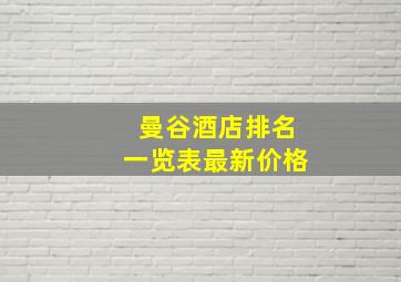 曼谷酒店排名一览表最新价格