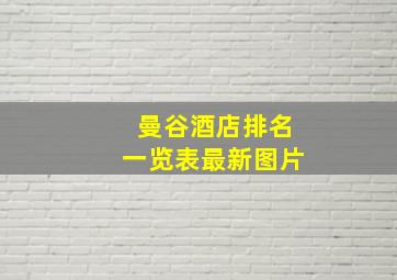 曼谷酒店排名一览表最新图片