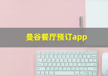 曼谷餐厅预订app