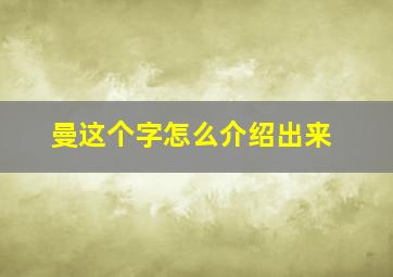 曼这个字怎么介绍出来