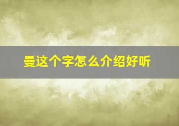 曼这个字怎么介绍好听