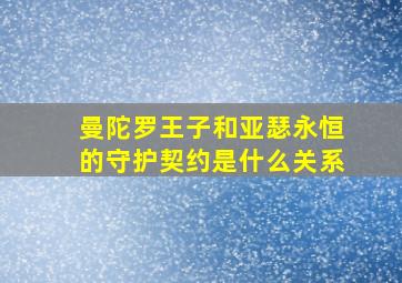 曼陀罗王子和亚瑟永恒的守护契约是什么关系