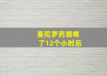 曼陀罗药酒喝了12个小时后