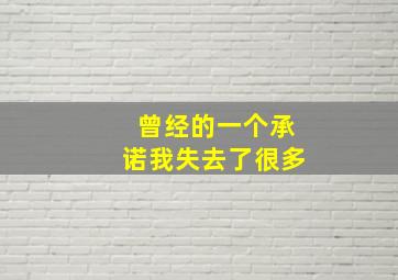 曾经的一个承诺我失去了很多