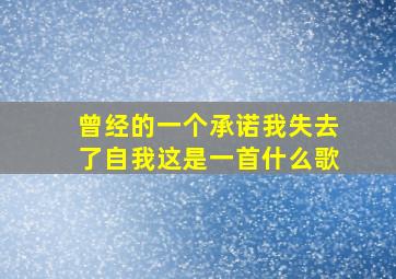 曾经的一个承诺我失去了自我这是一首什么歌