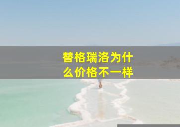 替格瑞洛为什么价格不一样