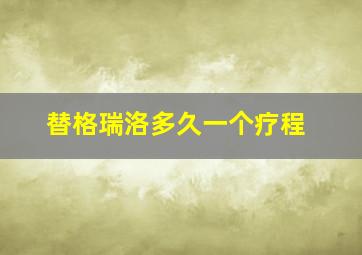 替格瑞洛多久一个疗程