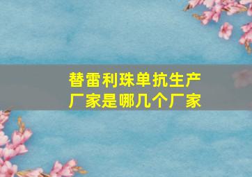 替雷利珠单抗生产厂家是哪几个厂家