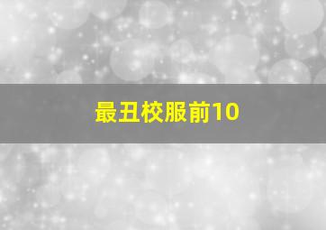 最丑校服前10