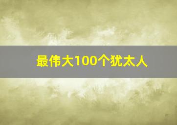 最伟大100个犹太人