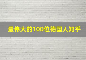 最伟大的100位德国人知乎