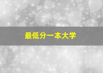 最低分一本大学