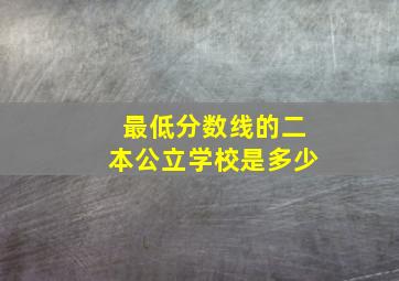 最低分数线的二本公立学校是多少